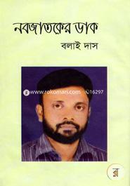 নবজাতকের ডাক