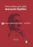 সিকদার আমিনুল হকের কবিতা: সাম্রাজ্যবাদ বিরোধিতা