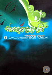 আকাশের চোখে বৃষ্টি