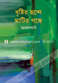 বৃষ্টির ছন্দে মাটির গন্ধে