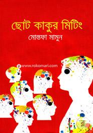 ছোট কাকুর মিটিং