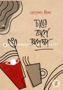 চায়ের কাপে অপেক্ষা