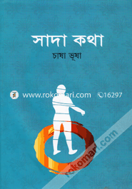 সাদা কথা