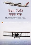 বিমান তৈরী সহজ কত