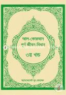 Al-Quran Purno Jibon-Bidhan -3rd Part image