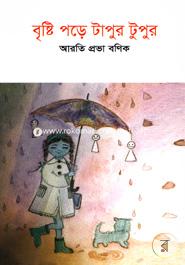 বৃষ্টি পড়ে টাপুর টুপুর 