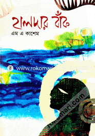 হালদার বাঁক