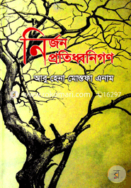 নির্জন প্রতিধ্বনিগণ 