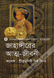 জাহাঙ্গীরের আত্মজীবনী