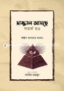 দাজ্জাল আসছে সতর্ক হও