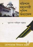 বরিশাল মহানগরী পুলিশ অধ্যাদেশ, ২০০৬ (সর্বশেষ সংশোধনীসহ)