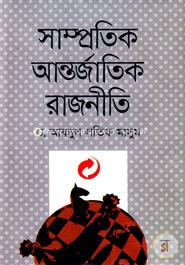 সাম্প্রতিক আন্তর্জাতিক রাজনীতি