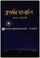 ক্লান্তির মানচিত্র