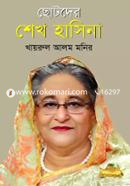 ছোটদের শেখ হাসিনা