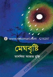 মেঘবৃষ্টি