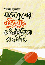 বাংলাদেশের মুক্তিযু্দ্ধ ও ধর্মভিত্তিক রাজনীতি