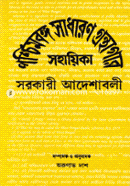 পশ্চিমবঙ্গ সাধারণ গ্রন্থগার আইন সহায়িকা (১২টি বই একত্রে) image
