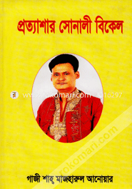 প্রত্যাশার সোনালী বিকেল