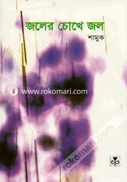 জলের চোখে জল