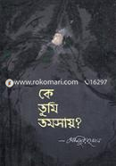 কে তুমি তমসায়?