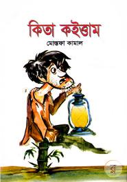 কিতা কইত্তাম 