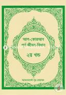 Al-Quran Purno Jibon-Bidhan -2nd Part image