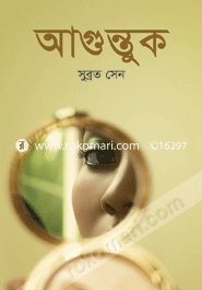 আগুন্তুক