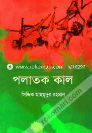 পলাতক কাল