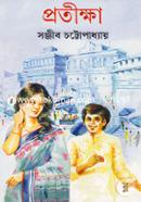 প্রতীক্ষা