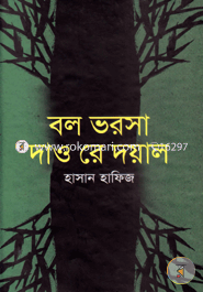 বল ভরসা দাও রে দয়াল