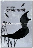 শ্মশানের শরণার্থী