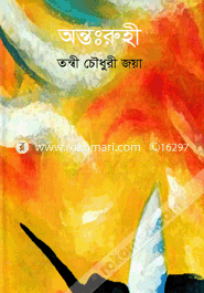 অন্তঃরুহী