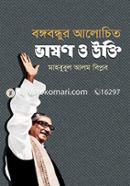 Bongobondhur Alochito Vason Ukti image