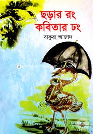 ছড়ার রং কবিতার ঢং