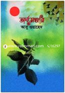 অর্ঘ্যমঞ্জরি