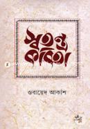 স্বতন্ত্র কবিতা