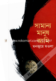 সামান্য মানুষ আমি