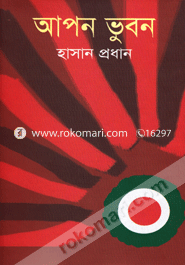 আপন ভুবন