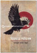 হিমঘরে পাখিসঙ্গ