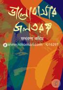 ভালোবাসার জলতরঙ্গ