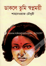 ডাকলে তুমি স্বপ্নময়ী