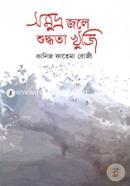 সমুদ্র জলে শুদ্ধতা খুঁজি