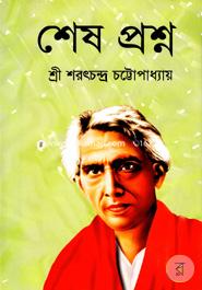 শেষ প্রশ্ন