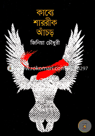 কাব্যে শাররীক আঁচড়