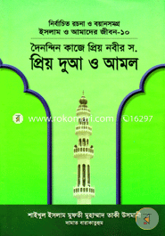 Islam O Amader Jibon-10 : Doynondin Kaje Pryo Nabir Priyo Dua O Amal 