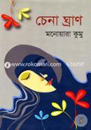 চেনা ঘ্রাণ