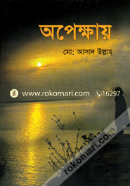 অপেক্ষায়