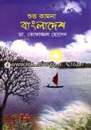 শুভ কামনা বাংলাদেশ