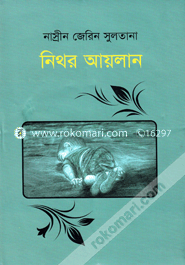 নিথর আয়লান