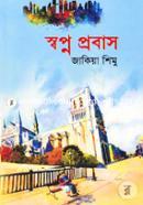 স্বপ্ন প্রবাস